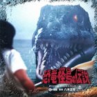 MASAO YAGI 恐竜・怪鳥の伝説 [Legend of Dinosaurs and Monster Birds] album cover